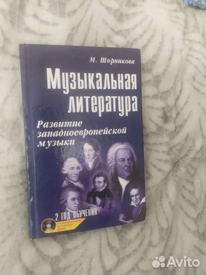 Учебник по музыкальной литературе М. Шорникова