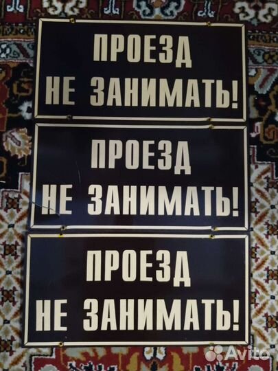 Таблички Проезд не занимать