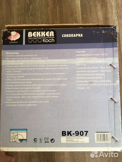 Соковарка bekker Германия