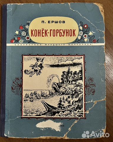 Книга «Конёк-горбунок» П. Ершова. 1953 год издания. Состояние... купить ...