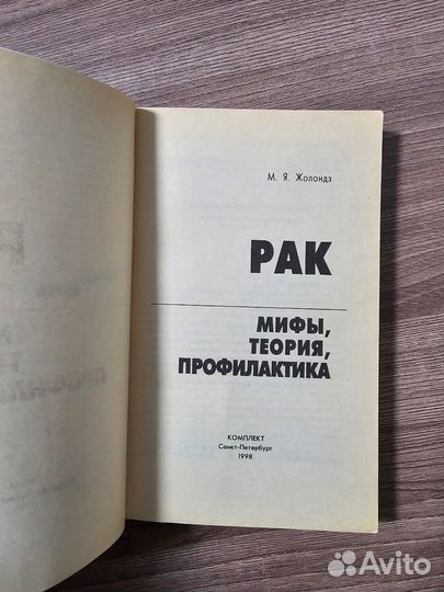 М.Я. Жолондз. Рак . Мифы теория профилактика
