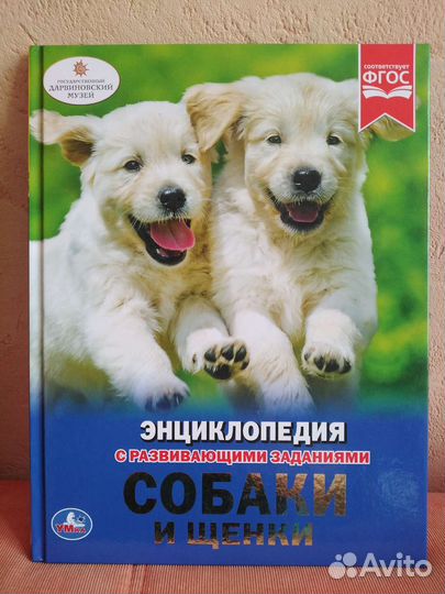 Энциклопедия для детей Собаки