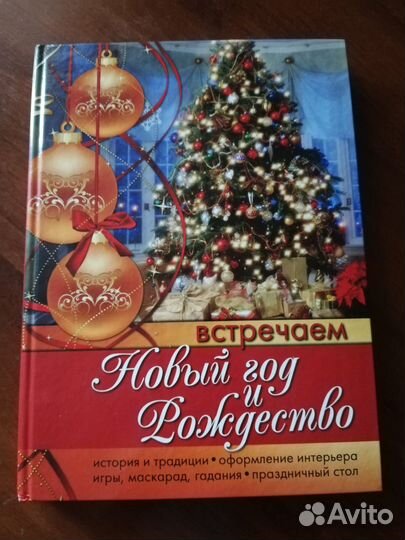 Книга Встречаем Новый год и Рождество