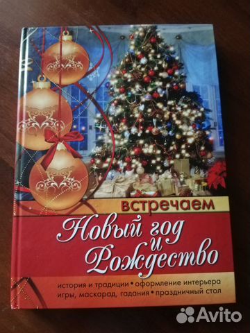 Книга Встречаем Новый год и Рождество