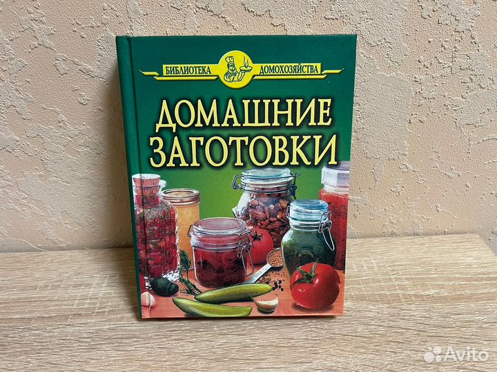 Книга рецепты кулинарные заготовки