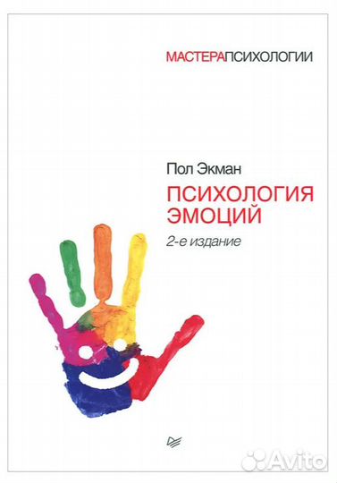 Психология эмоций Экман Пол