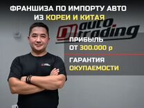 Франшиза по импорту авто с доходом от 300.000 р