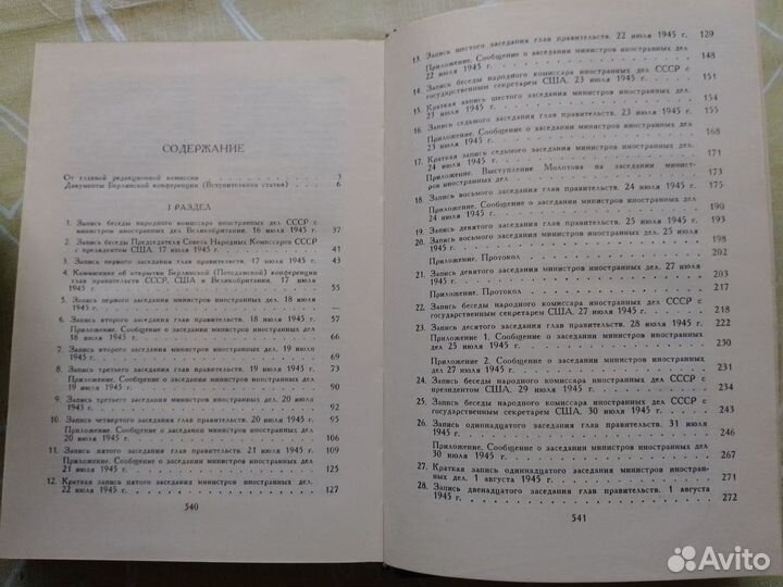 Материалы Потсдамской конференции