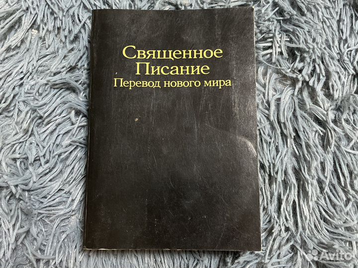 Священное писание перевод нового мира