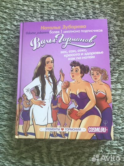 Зубарева Наталья. Вальс гормонов