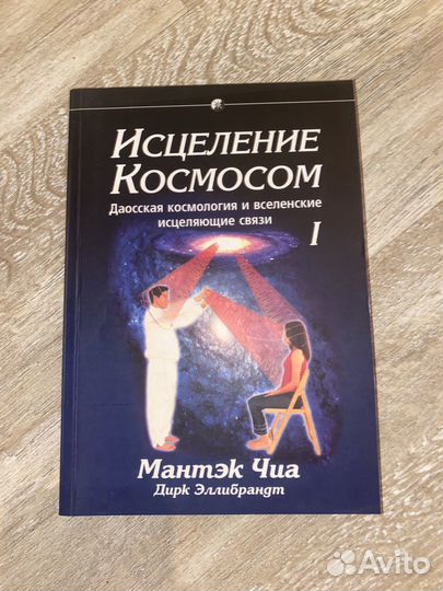 Исцеление космосом, два тома Мантэк Чиа