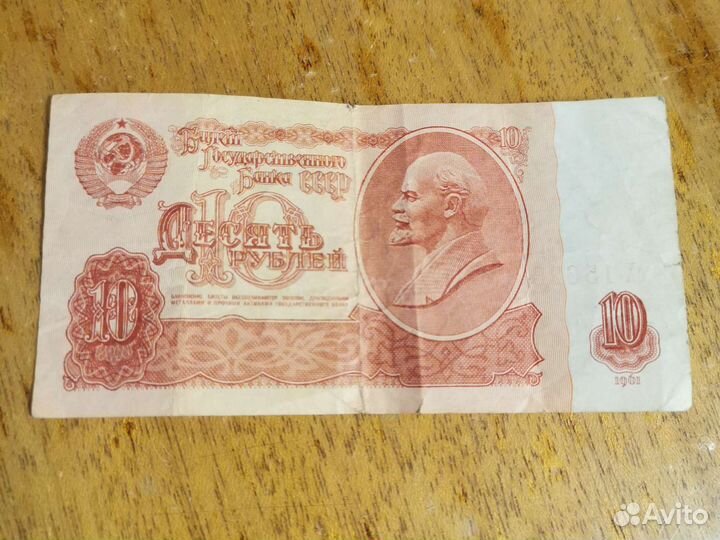 Купюра 10-рублёвая СССР