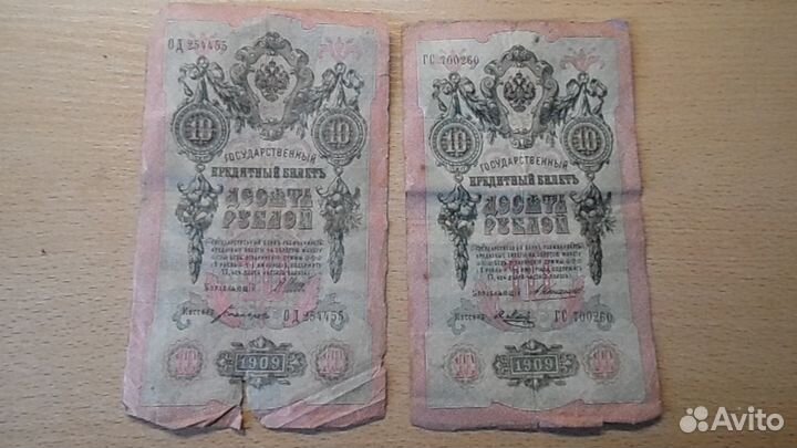 Царские банкноты 1909 г