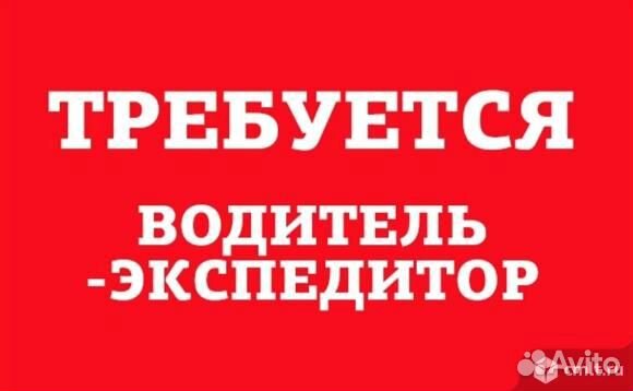 Водитель - экспедитор
