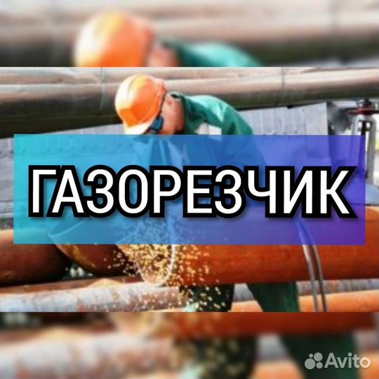 Газорезчик