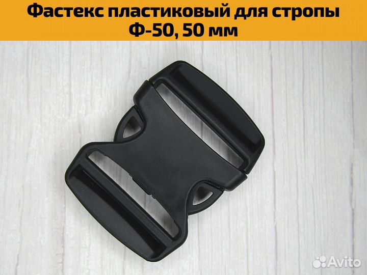 Фастекс для стропы, ленты, ремня 50 мм, Ф-50
