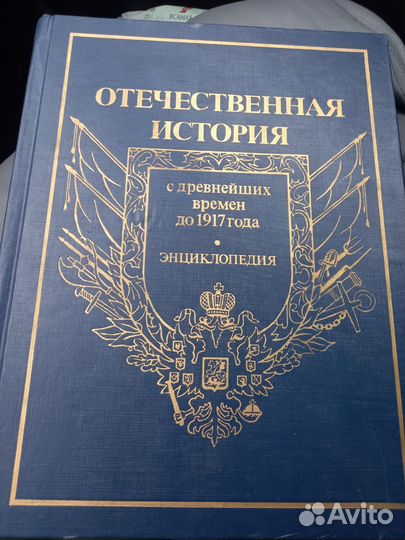 Отечественная история,энциклопедия 1 том А-Д