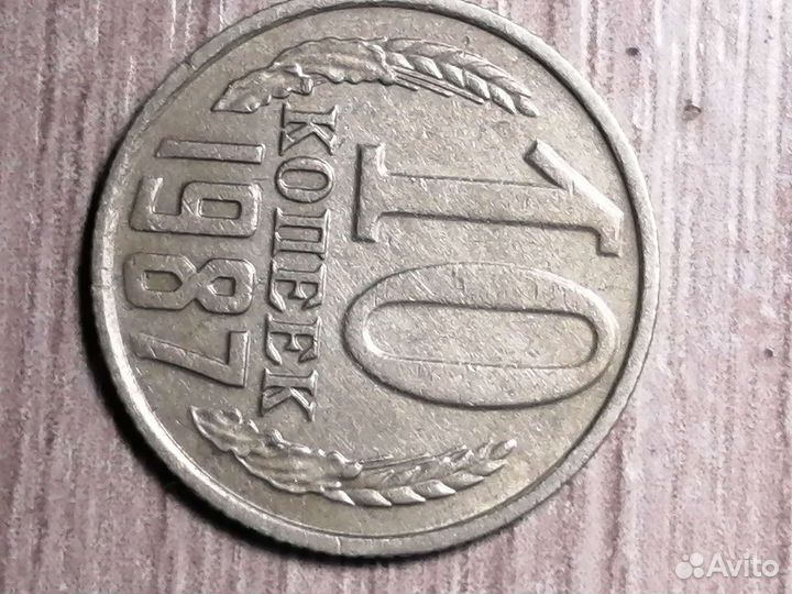 Монеты СССР 10 копеек