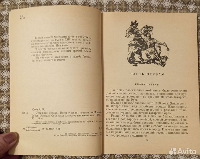 Югов Алексей. Отважное сердце