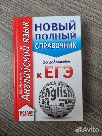 Справочник для подготовки к егэ По английскому язы