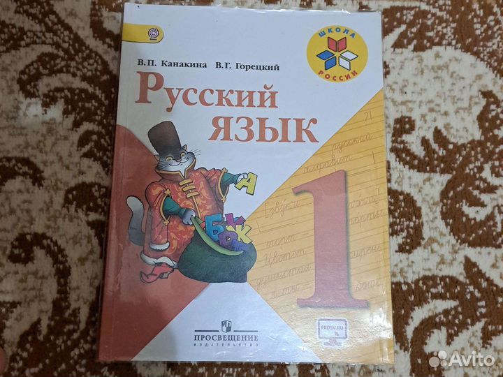 Учебник Русский язык 1 класс