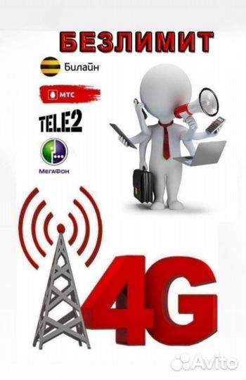 Безлимитный интернет 4g