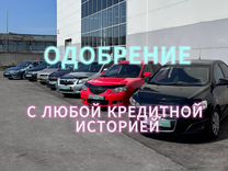 Автокредит с любой кредитной историей, автоподбор