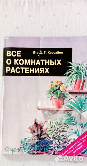 Книга о комнатных растениях