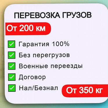 Грузоперевозки Переезды Межгород от 200 км