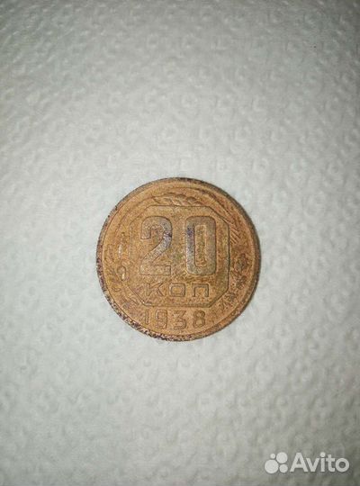 20коп. 1938г
