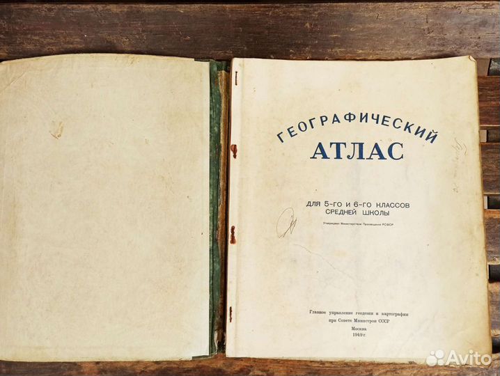 Географический атлас для 5-6 классов 1949 г
