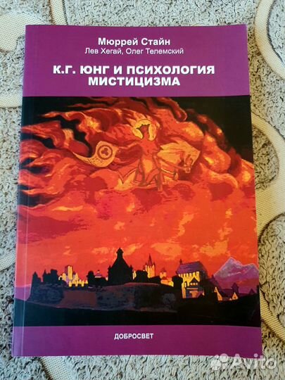 К.Г. Юнг и психология мистицизма Мюррей Стайн