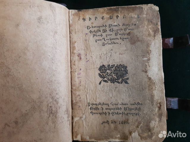 Древняя книга 1680 года на армянском языке