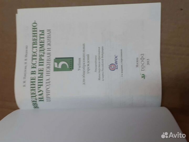 Учебник д/5кл. Введение в естественно -научные пре