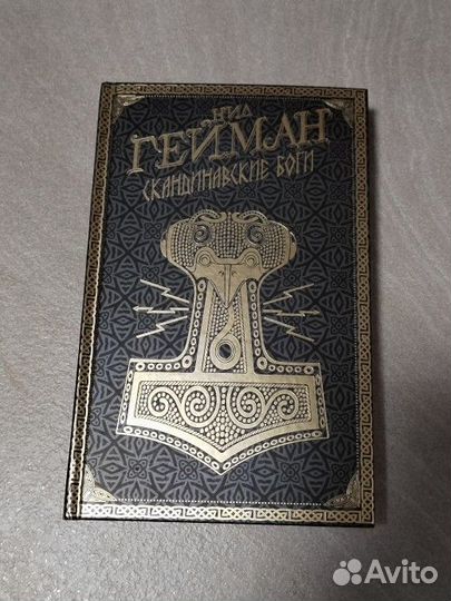 Нил Гейман - Скандинавские боги