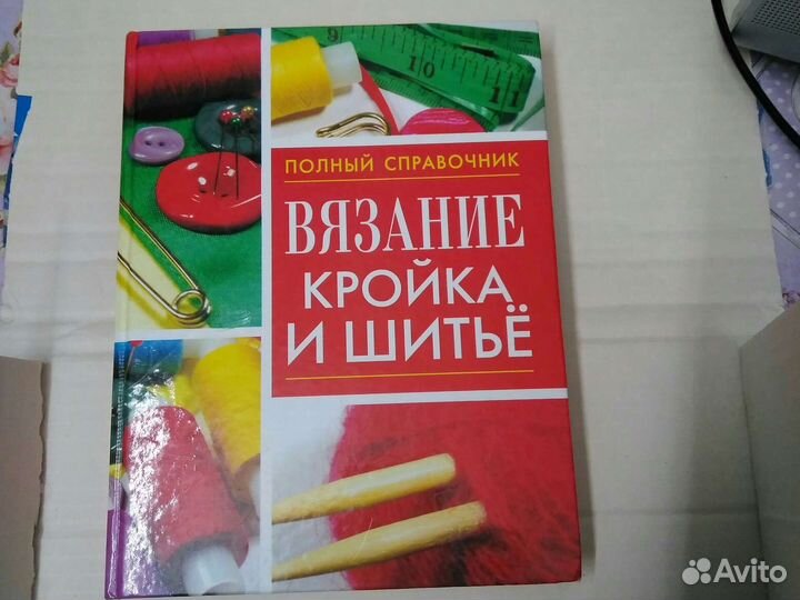 Книга справочник:вязание, кройка и шитье