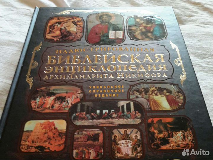 Библейская энциклопедия