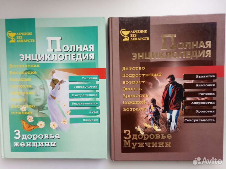 Энциклопедии женского и мужского здоровья