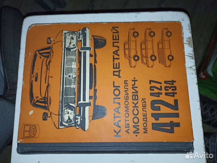 Каталог деталей автомобиля москвич 412,427,434