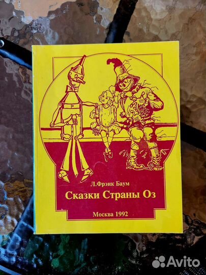 Книга Сказки страны Оз 1992 год