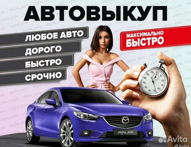 Выкуп авто, скупка, авто в разбор
