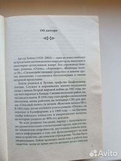 Аэропорт Артур Хейли на английском