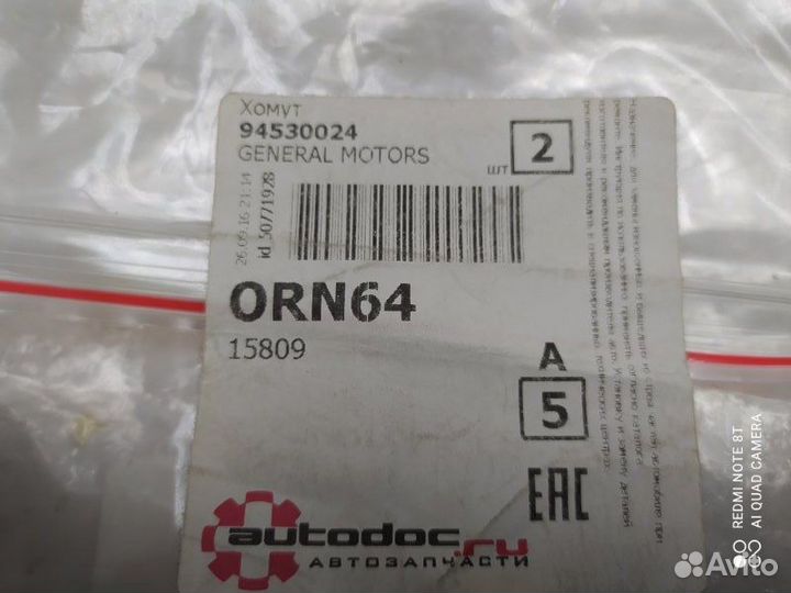 Хомут Opel Antara 2007-2015