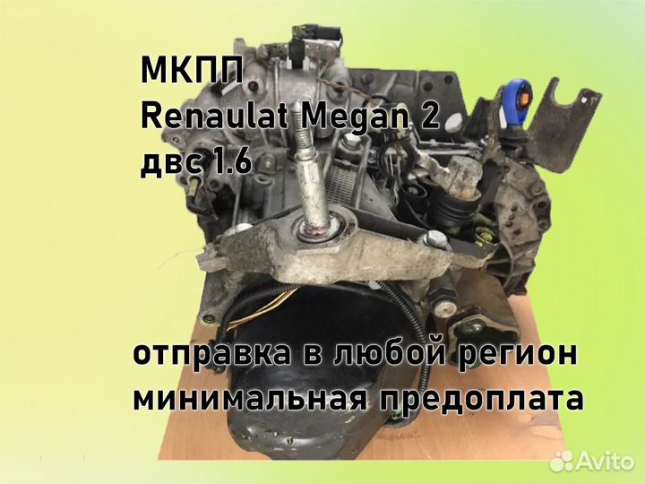 МКПП Renault Megan 2 двс 1.6