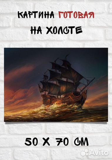 Картина с кораблем 18 века парусник 70х50 см