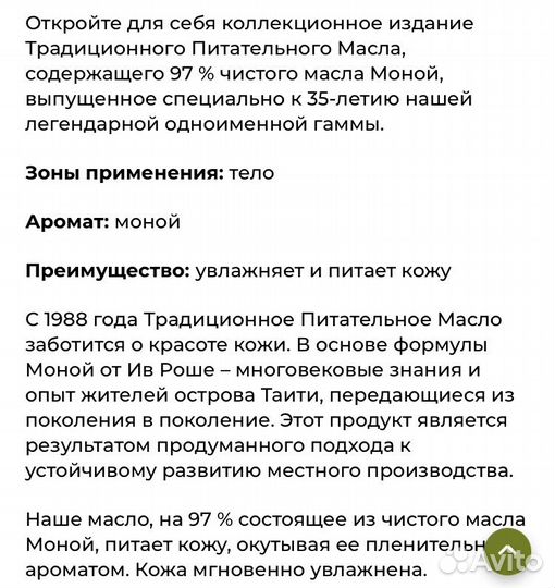 Масло, спрей Моной Ив Роше