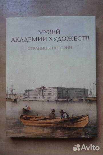 Музей Академии художеств. Страницы истории