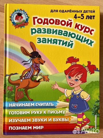 Годовой курс развивающих занятий 4-5 лет