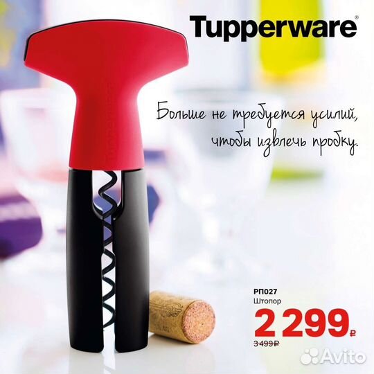 Штопор Tupperware