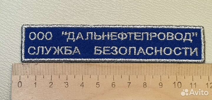 Нашивка- Шеврон. ооо Дальнефтепровод Служба Безоп